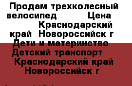 Продам трехколесный велосипед lexus › Цена ­ 2 000 - Краснодарский край, Новороссийск г. Дети и материнство » Детский транспорт   . Краснодарский край,Новороссийск г.